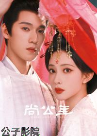 ​尚公主​国产剧在线观看
