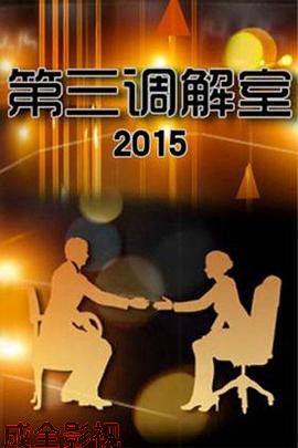 第三调解室大陆综艺在线观看