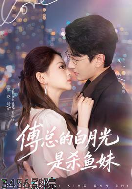 傅总的白月光是杀鱼妹女频恋爱在线观看