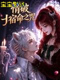 情破宿命之咒国产动漫在线观看